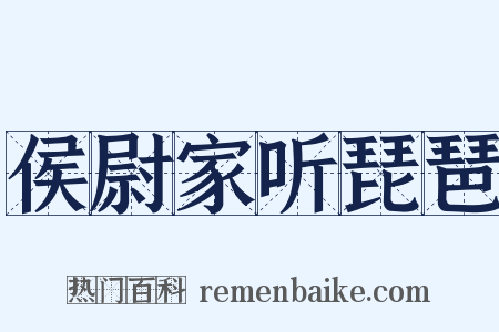 侯尉家听琵琶是什么意思的图片